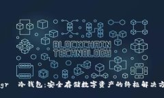 Legrа冷钱包：安全存储数字资产的终极解决方案