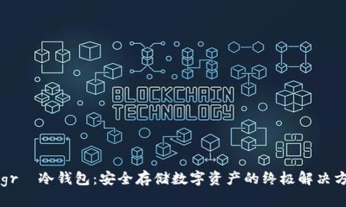Legrа冷钱包：安全存储数字资产的终极解决方案