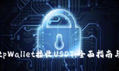 如何使用tpWallet接收USDT：全面指南与实用技巧