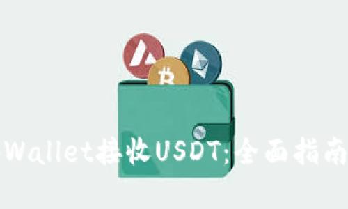 如何使用tpWallet接收USDT：全面指南与实用技巧