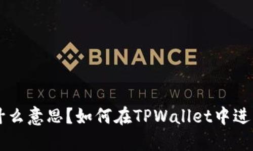 TPWallet质押是什么意思？如何在TPWallet中进行质押并获得收益