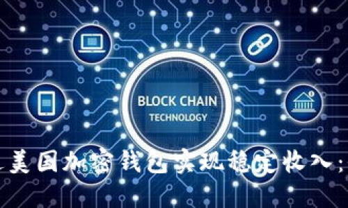 如何通过美国加密钱包实现稳定收入：全面指南