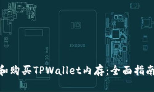 : 如何选择和购买TPWallet内存：全面指南与实用建议