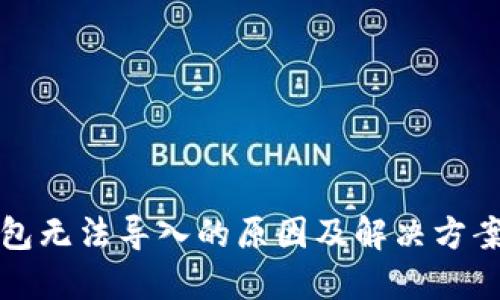 冷钱包无法导入的原因及解决方案详解