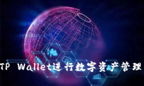 如何使用TP Wallet进行数字资产管理：全面指南