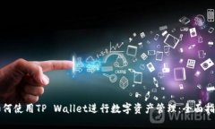 如何使用TP Wallet进行数字资产管理：全面指南