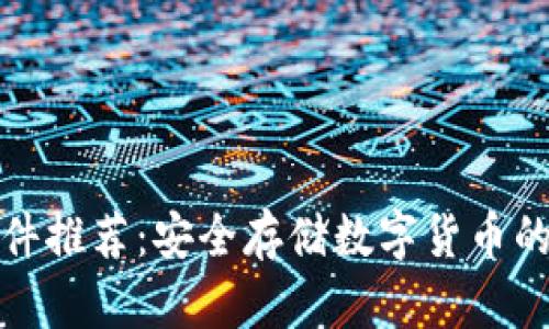 冷钱包软件推荐：安全存储数字货币的最佳选择