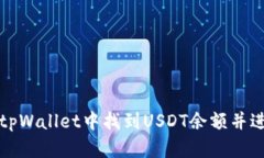 如何在tpWallet中找到USDT余额并进行管理