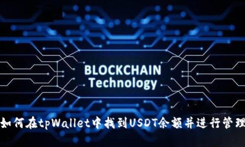 如何在tpWallet中找到USDT余额并进行管理