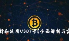 如何选择和使用USDT卡？全面解析与实用指南