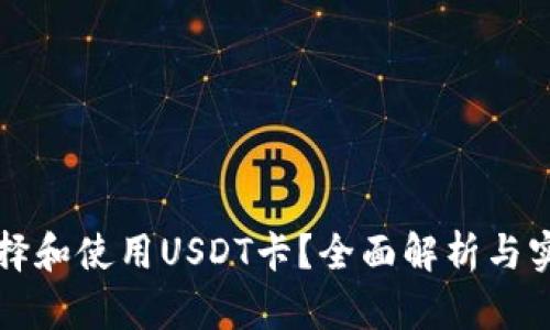 如何选择和使用USDT卡？全面解析与实用指南