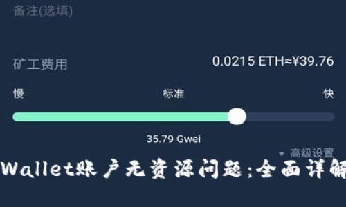 如何解决TPWallet账户无资源问题：全面详解与解决方案