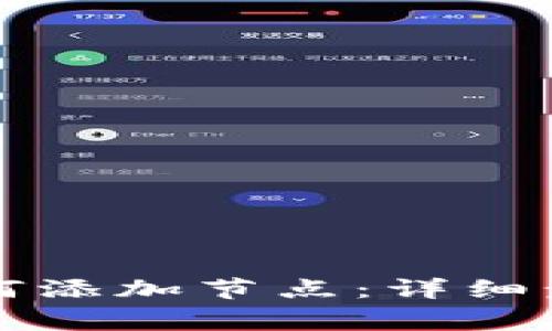 tpWallet桌面版如何添加节点：详细步骤与常见问题解答