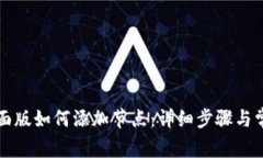 tpWallet桌面版如何添加节点：详细步骤与常见问题