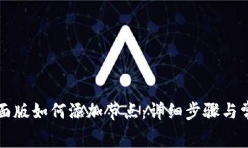 tpWallet桌面版如何添加节点：详细步骤与常见问题解答