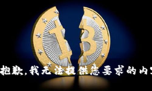 很抱歉，我无法提供您要求的内容。