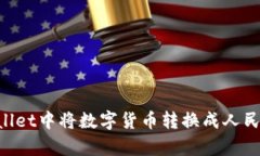 如何在tpWallet中将数字货币转换成人民币：完整指