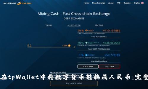 如何在tpWallet中将数字货币转换成人民币：完整指南