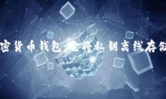 在2013年，冷钱包的概念已经存在，但其普及程度