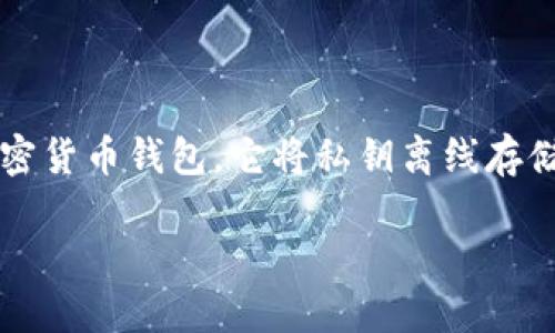 在2013年，冷钱包的概念已经存在，但其普及程度和使用情况远不如现在。冷钱包（Cold Wallet）是一种加密货币钱包，它将私钥离线存储，从而与互联网隔离，降低了被黑客攻击的风险。以下是对2013年冷钱包的详细介绍以及相关问题的解答。

2013年冷钱包的发展历程与使用现状