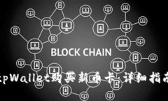 如何在tpWallet购买新币卡：详细指南与技巧