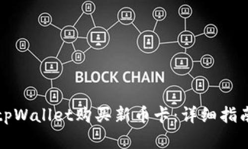 如何在tpWallet购买新币卡：详细指南与技巧