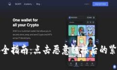 tpWallet安全指南：点击恶意链接后的紧急处理措施