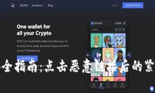 tpWallet安全指南：点击恶意链接后的紧急处理措施