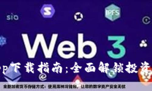 火网App下载指南：全面解锁投资新体验