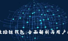 TP波场链钱包：全面解析与用户指南