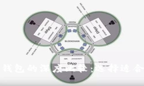 TP身份钱包与单网络钱包的深度比较：选择适合你的区块链金融工具