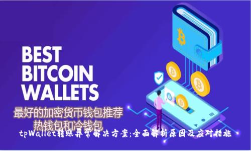 tpWallet转账异常解决方案：全面解析原因及应对措施