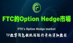 TP数字钱包提现到银行卡的详细教程