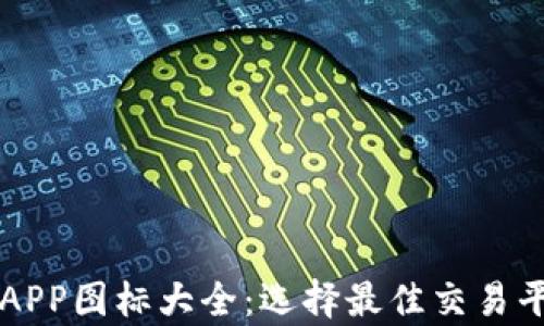 
虚拟币交易所APP图标大全：选择最佳交易平台的视觉指南