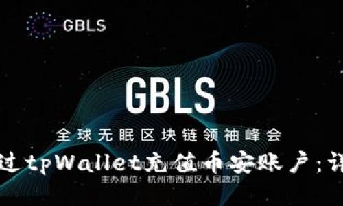 如何通过tpWallet充值币安账户：详细指南