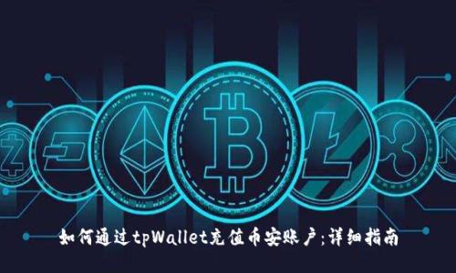 如何通过tpWallet充值币安账户：详细指南