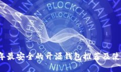 2023年最安全的开源钱包推荐及使用指南