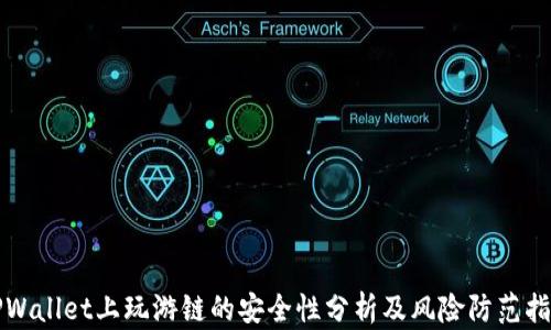 
TPWallet上玩游链的安全性分析及风险防范指南