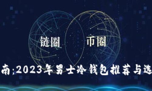 终极指南：2023年男士冷钱包推荐与选购技巧