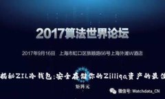     揭秘ZIL冷钱包：安全存储你的Zilliqa资产的最佳