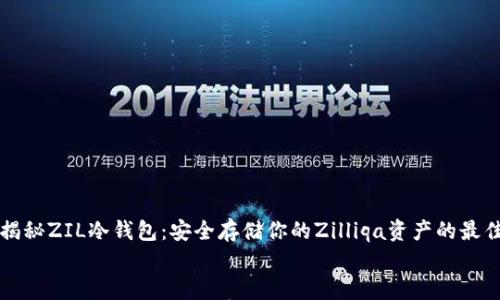 

    揭秘ZIL冷钱包：安全存储你的Zilliqa资产的最佳选择


    揭秘ZIL冷钱包：安全存储你的Zilliqa资产的最佳选择