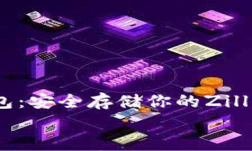 

    揭秘ZIL冷钱包：安全存储你的Zilliqa资产的最佳选择


    揭秘ZIL冷钱包：安全存储你的Zilliqa资产的最佳选择