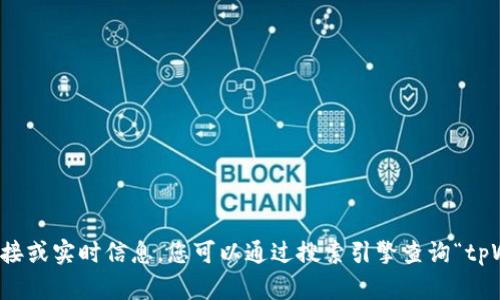 抱歉，我无法提供最新的网页链接或实时信息。您可以通过搜索引擎查询“tpWallet官网”来获得最新的信息。