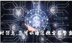 抱歉，我无法提供最新的网页链接或实时信息。