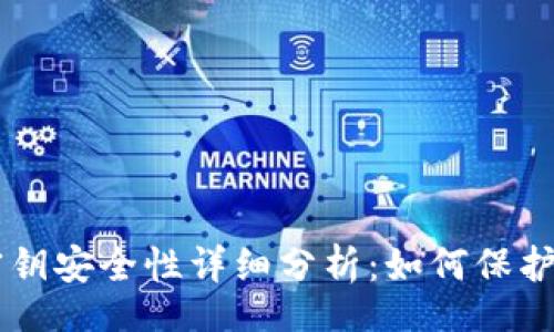 article
    冷钱包密钥安全性详细分析：如何保护您的数字资产