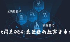 tpWallet闪兑DEX：最便捷的数字货币交易方式
