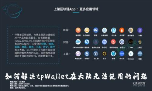 如何解决tpWallet在大陆无法使用的问题
