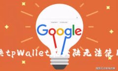 如何解决tpWallet在大陆无法使用的问题