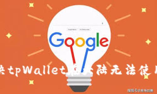 如何解决tpWallet在大陆无法使用的问题