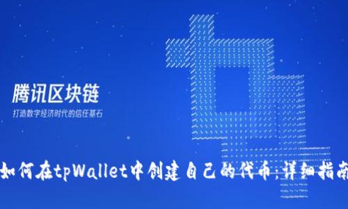 如何在tpWallet中创建自己的代币：详细指南